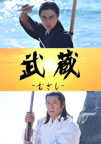 武蔵－むさし－