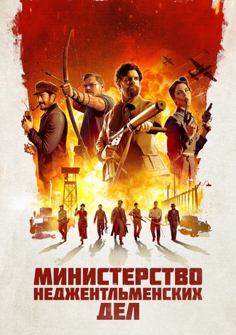 Министерство неджентльменских дел