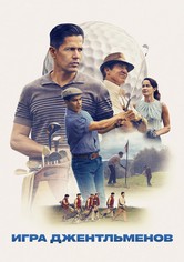 Игра джентльменов