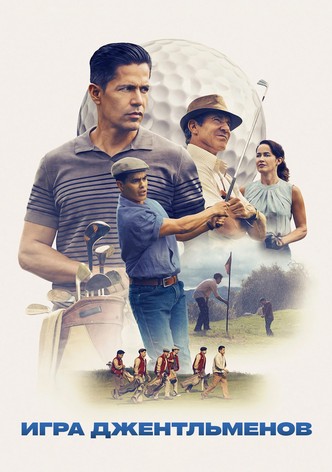 Игра джентльменов