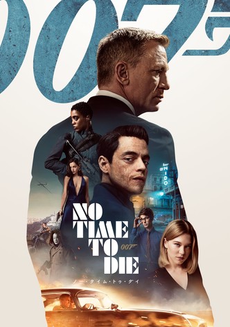 007／ノー・タイム・トゥ・ダイ