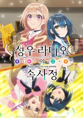 성우 라디오의 속사정 - 시즌 1