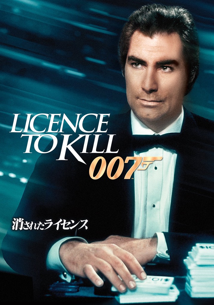 007／消されたライセンス 映画 動画配信 ネット 視聴