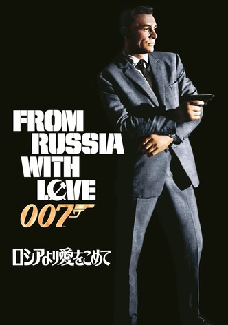 007／ロシアより愛をこめて