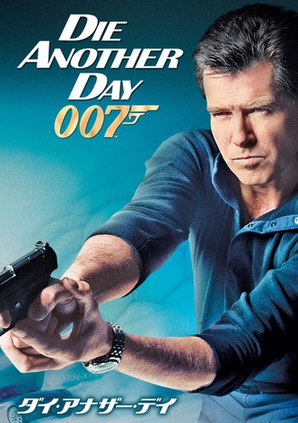 007／ダイ・アナザー・デイ
