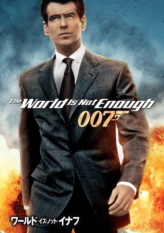 007／ワールド・イズ・ノット・イナフ