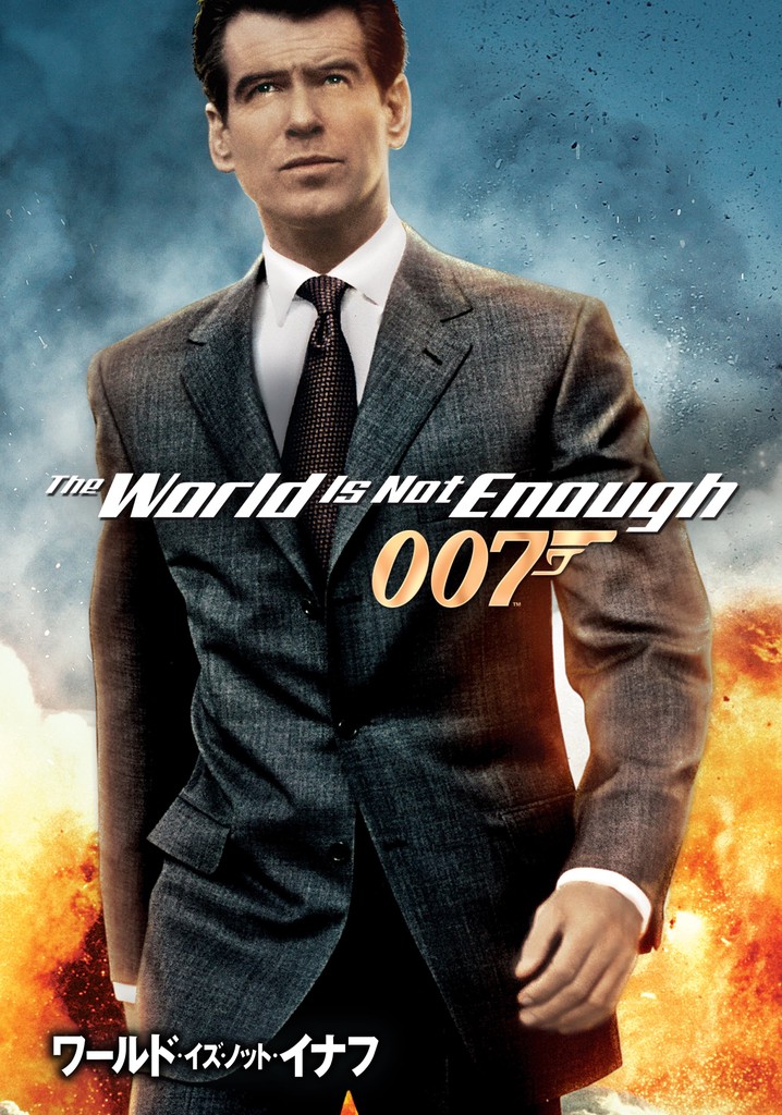 007／ワールド・イズ・ノット・イナフ 映画 動画配信