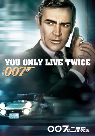 007は二度死ぬ