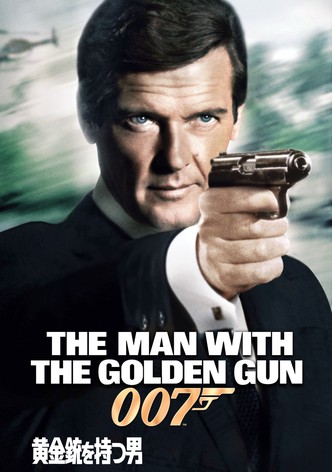 007／黄金銃を持つ男
