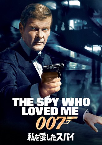 007／私を愛したスパイ