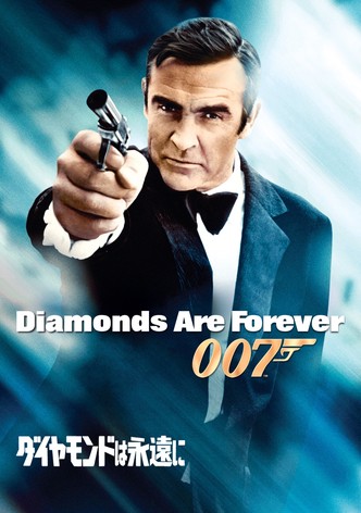 007／ダイヤモンドは永遠に