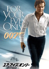 007／ユア・アイズ・オンリー