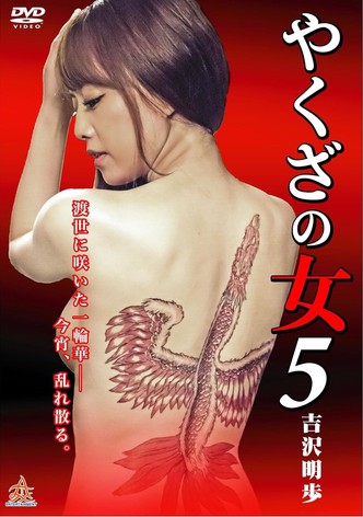 やくざの女 5