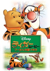 ティガームービー／プーさんの贈りもの