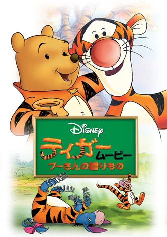 ティガームービー／プーさんの贈りもの