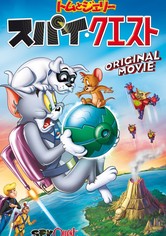 トムとジェリー スパイ・クエスト