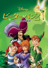 ピーター・パン2 ネバーランドの秘密