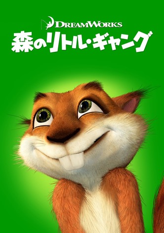 森のリトル・ギャング