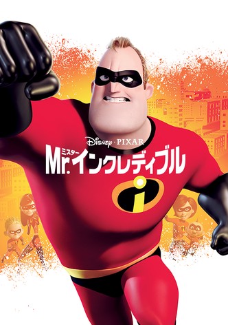 Mr.インクレディブル