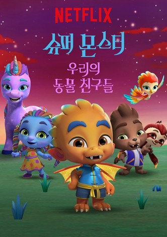 슈퍼 몬스터: 우리의 동물 친구들