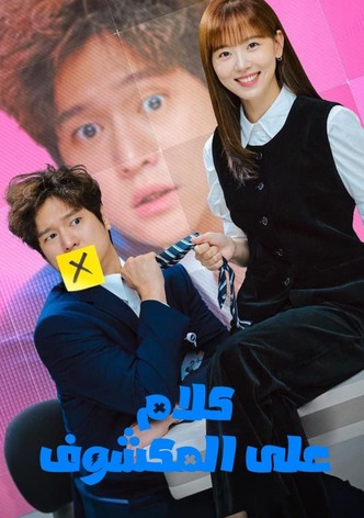 كلام على المكشوف