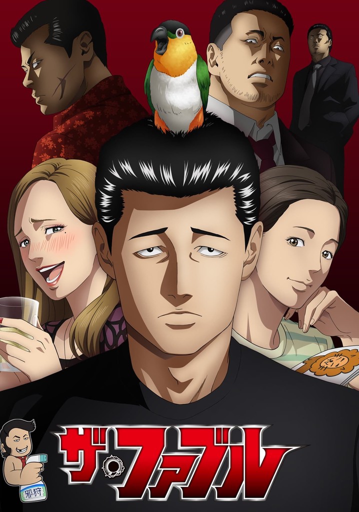 ザ・ファブル TV ドラマ 動画配信 オンライン 視聴