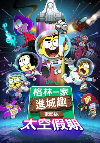 格林一家进城趣：太空假期