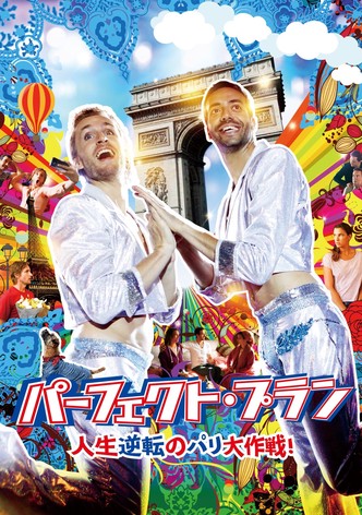 パーフェクト・プラン 人生逆転のパリ大作戦！