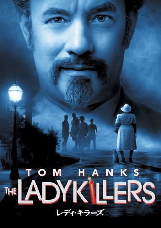 レディ・キラーズ