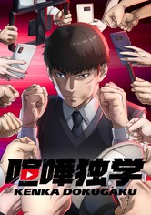 喧嘩独学 - シーズン 1