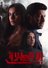 إلا الطلاق