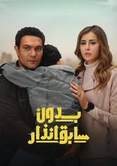 بدون سابق إنذار