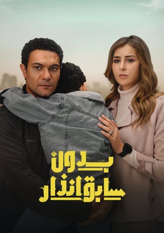 بدون سابق إنذار