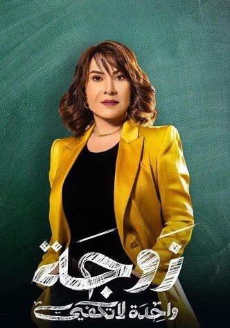 زوجة واحدة لا تكفي