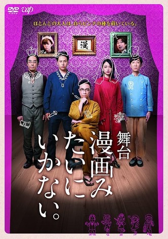 舞台「漫画みたいにいかない。」