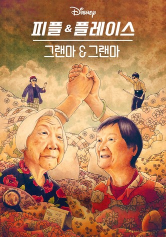 그랜마 & 그랜마