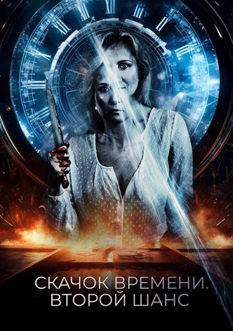 Скачок времени. Второй шанс