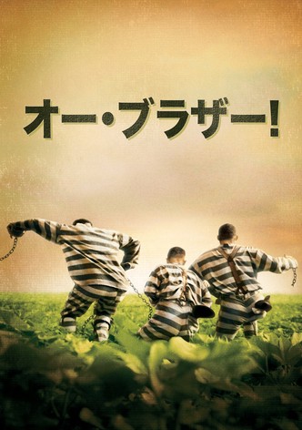 オー・ブラザー!