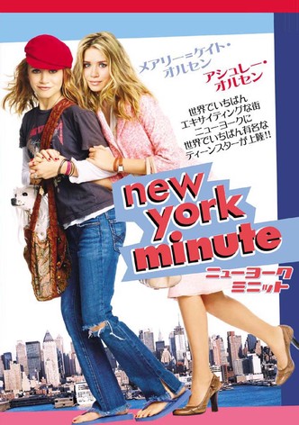 ニューヨーク・ミニット