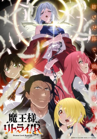 魔王様、リトライ!