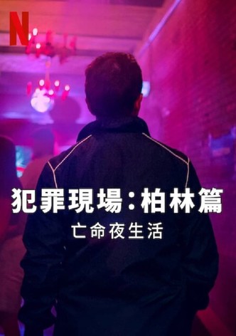 犯罪现场柏林：夜生活杀手