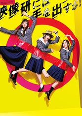 映像研には手を出すな！