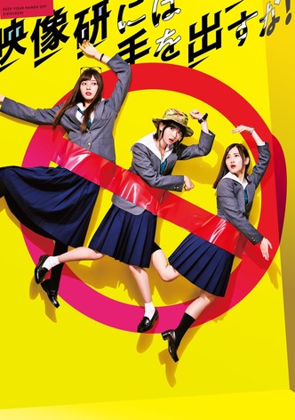 映像研には手を出すな！