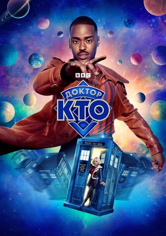 Доктор Кто