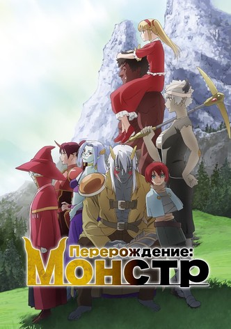 Перерождение: Монстр