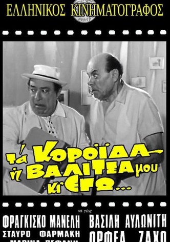 Τα κορόιδα η βαλίτσα μου κι εγώ