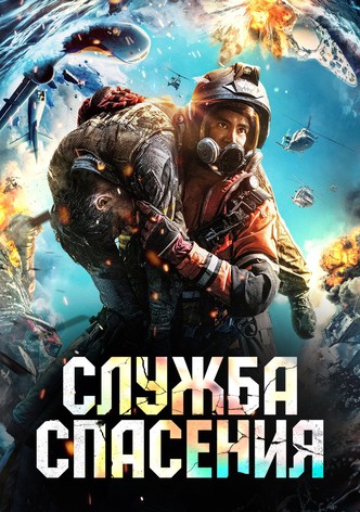 Служба спасения
