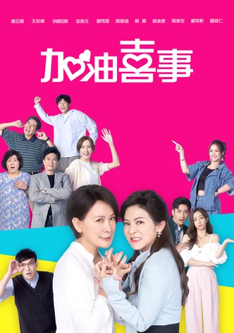 加油喜事