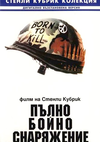 Пълно бойно снаряжение