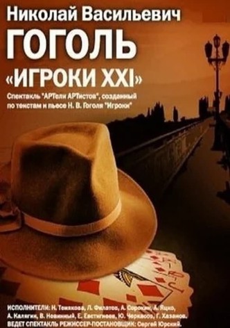 Игроки-XXI